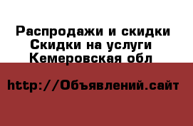 Распродажи и скидки Скидки на услуги. Кемеровская обл.